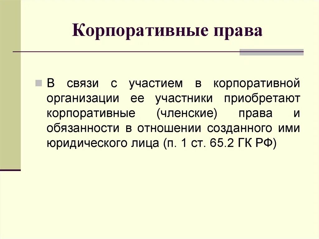 Корпоративное право примеры. Корпоративное право цели