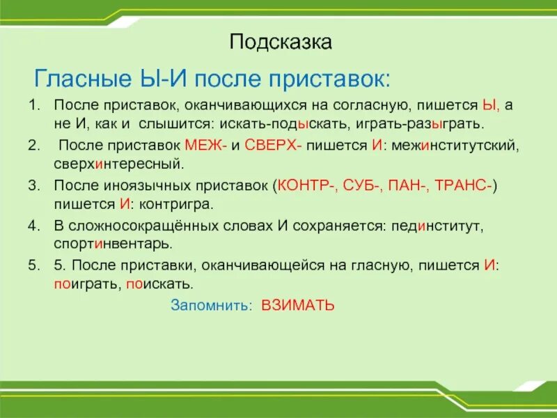 Выделишь как пишется и почему. Правописание и после поиставок оканчивающиеся на согл. Гласные после приставок оканчивающихся на согласные. Правописание букв и ы после приставок. После русских приставок оканчивающихся на согласную пишется буква ы.