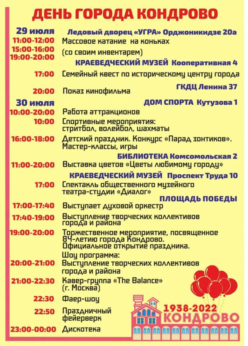 Суббота 30 июля. Программа дня города Кондрово. 30 Июля праздник. День района афиша. Афиша день города.