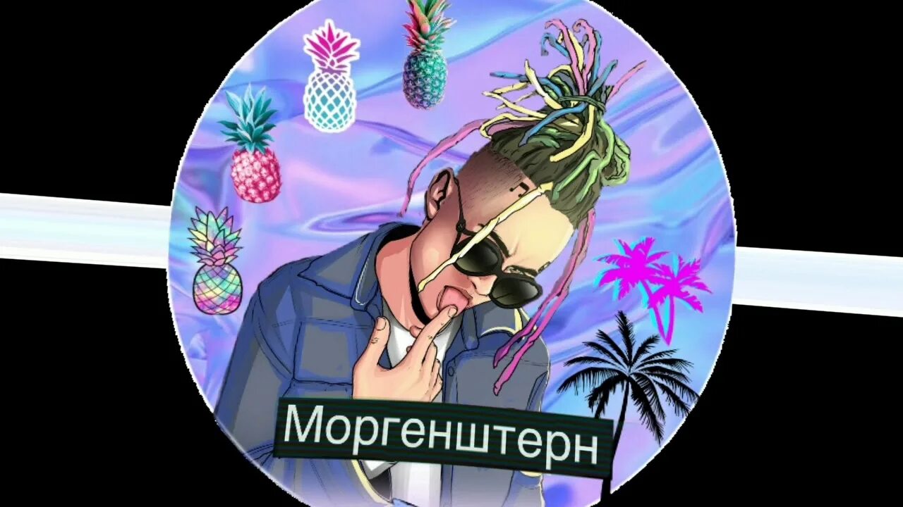 Моргенштерн помощь. Моргенштерн. dulo моргенштерн. моргенштерн обложка. аватарка моргенштерна.