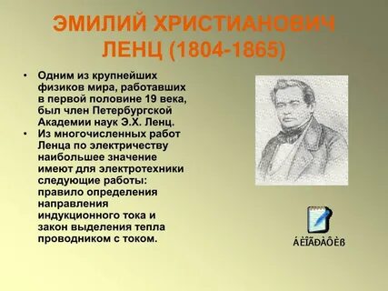 Научная деятельность ленца