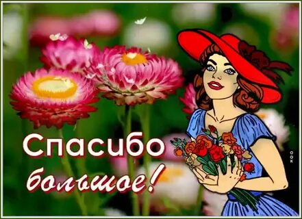 Да спасибо мне