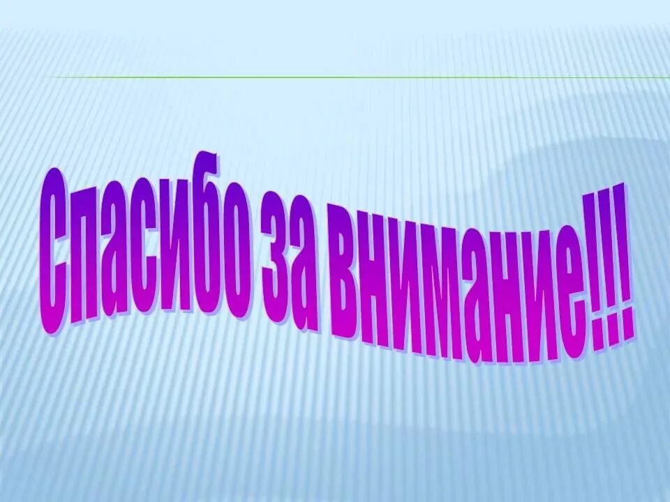 Спасибо за внимание для презентации. Благодарю за внимание. Слайд спасибо за внимание. Последний слайд презентации.