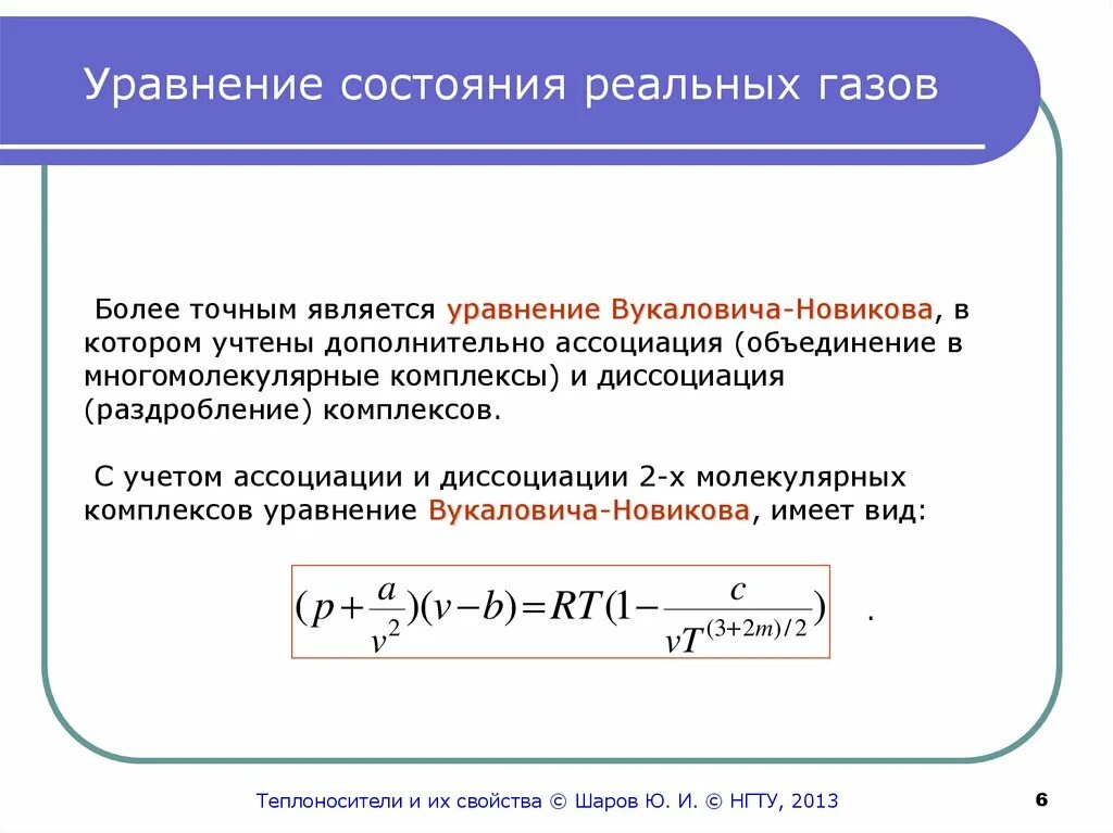 Уравнение состояния реальных газов. Уравнение состояния термически совершенного и реального газа. Термические уравнения состояния для реальных газов. Уравнение состояния реальных газов имеет вид. Уравнение состояния виды уравнения состояния