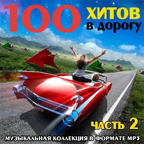 Сборник в дорогу. Классные песни в дорогу. Сборник в дорогу дальнобой. Лучшие сборники в машину. Шансон в дорогу.