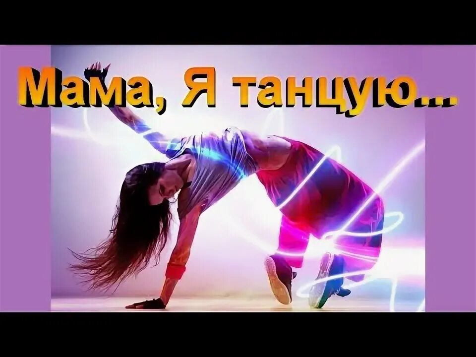 Песня мама я танцую 2 маши. 2 маши я танцую. Мама я танцую на звонок. Группа дизель шоу. Мама я танцую под нашу босую.