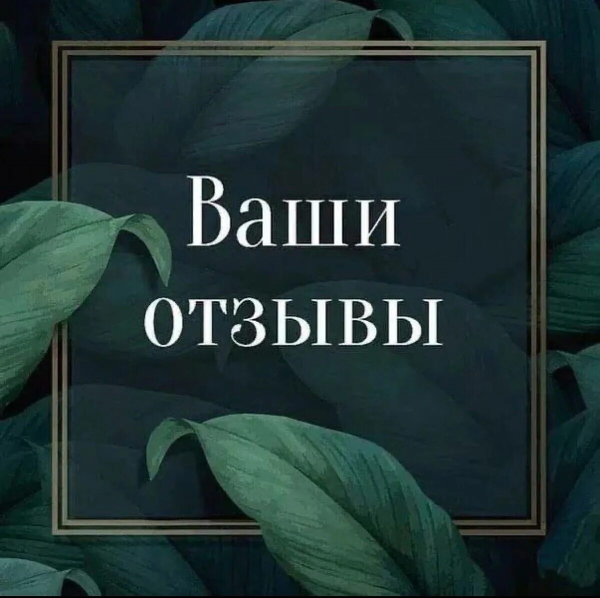 Буду рада книге. Ваши отзывы. Отзывы клиентов. Отзывы картинка. Отзывы клиентов картинки.