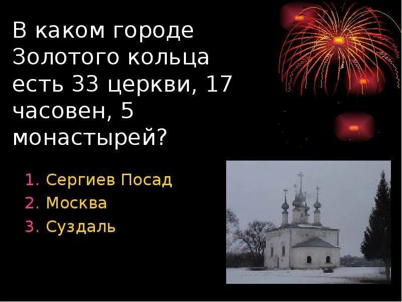 Вопросы по золотому кольцу россии 3 класс. Вопросы к викторине города золотого кольца России 3 класс. Вопросы о городах золотого кольца России с ответами 3 класс. Вопросы по Золотому кольцу России 3 класс окружающий мир с ответами.