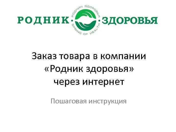 Организация родник. Родник здоровья продукция. Продукция компании Родник здоровье. Родник здоровья логотип. Картинки родника здоровья.