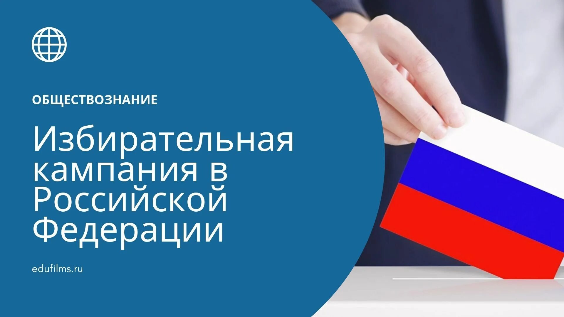 Избирательная кампания в рф презентация. Избирательная кампания в РФ. Избирательные компании РФ. Избирательная компатиея в РФ. Избирательная кампания это в обществознании.