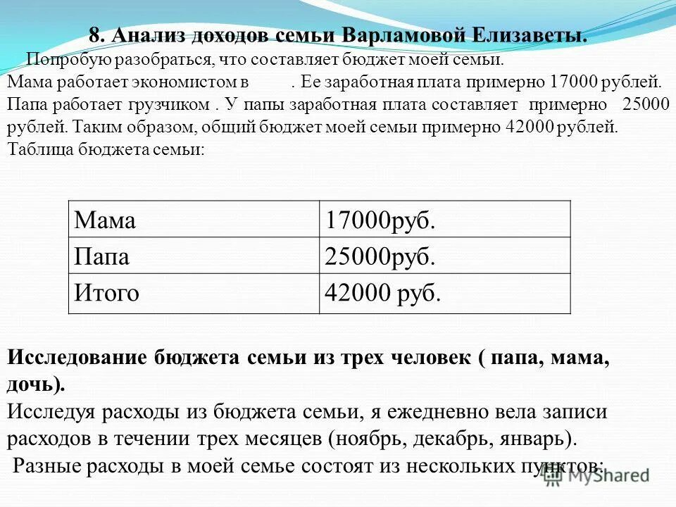 Ежемесячные слова. Исследование доходов семьи. Придумать задачу по семейному бюджету доходы. Задача на бюджетирование семьи.