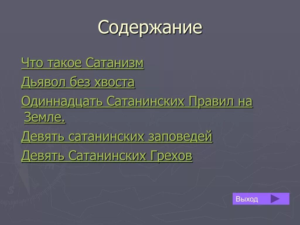 Заповеди лавея. Заповеди сатаны. Библия сатаны заповеди. Одиннадцать сатанинских правил на земле. Сатанинские заповеди.