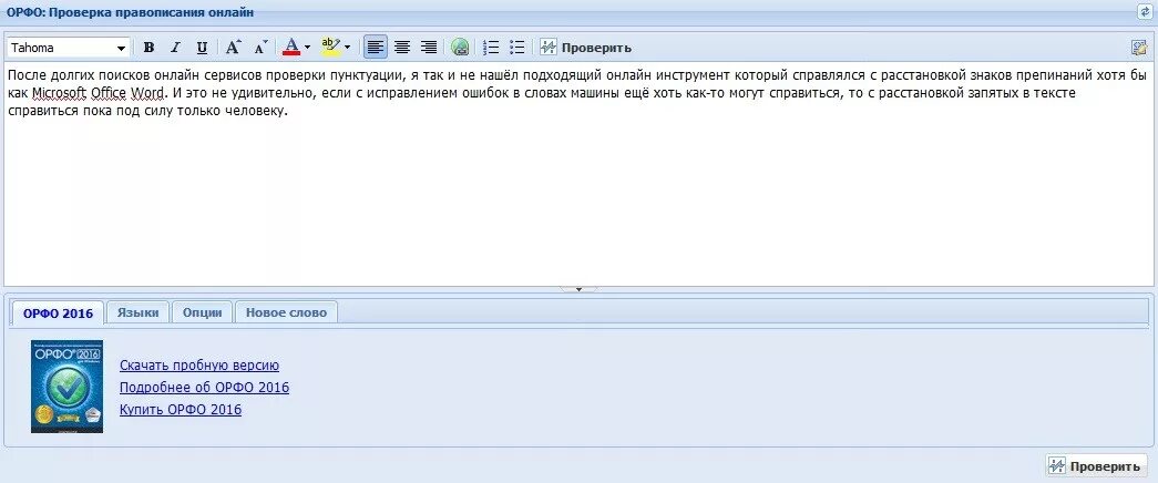 Текстовод пунктуация и орфография. Проверка текста на запятые.