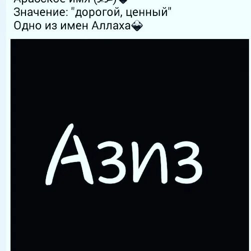 Азиз надпись. Азиз имя. Азиз картинка. Имя Азиз на арабском. Джан что обозначает