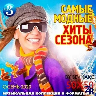 Самый хит