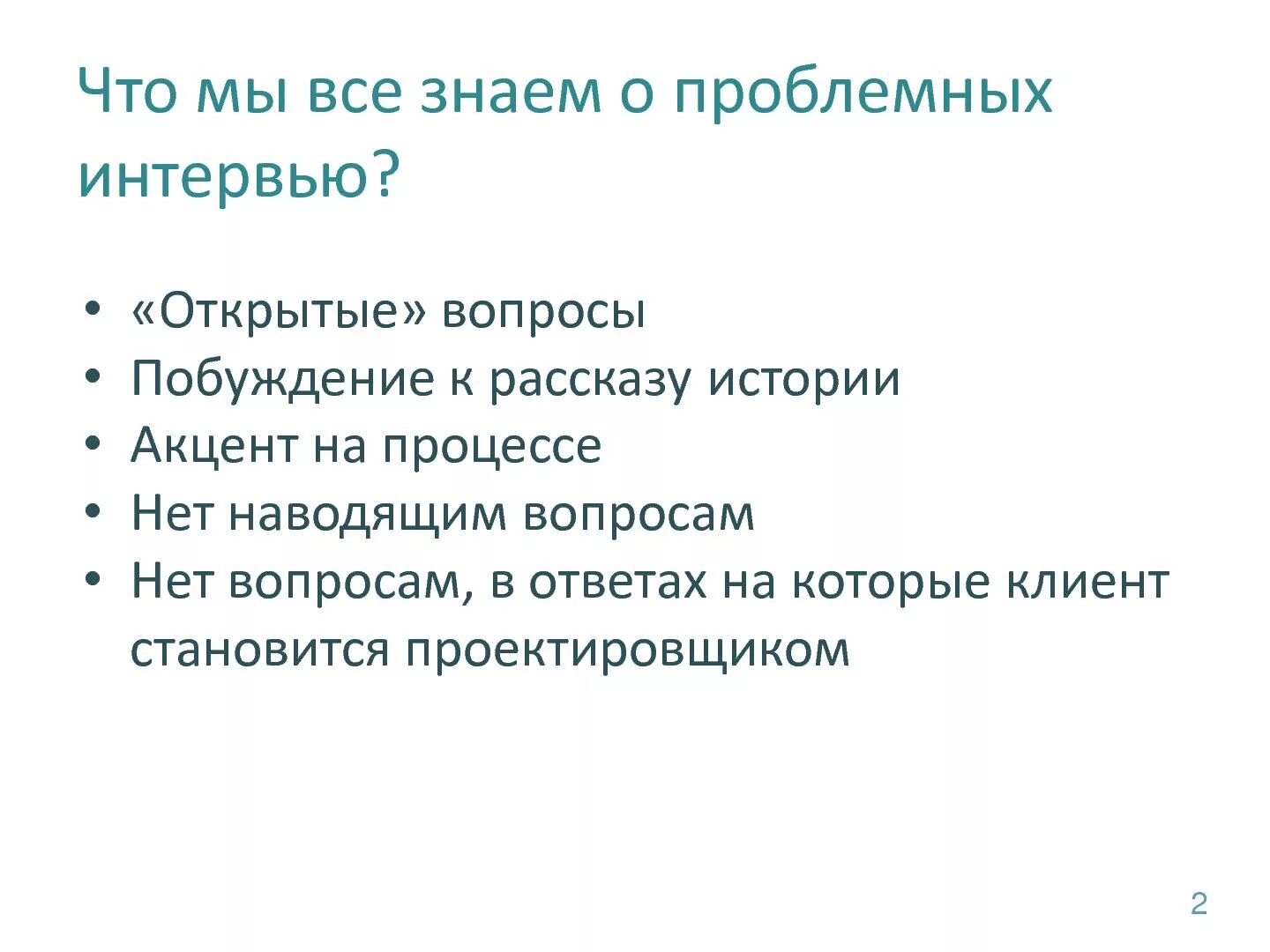 Вопросы для проблемного интервью. Пример структуры проблемного интервью. Проблемное интервью пример. План проблемного интервью. Скрипт проблемного интервью.