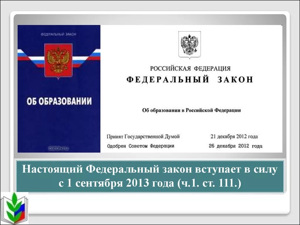 Федеральный закон об образовании собрание законодательства. Закон РФ «об образовании в РФ». 2022. Федеральный закон об образован. ФЗ об образовании. ФЗ "об образовании в РФ".