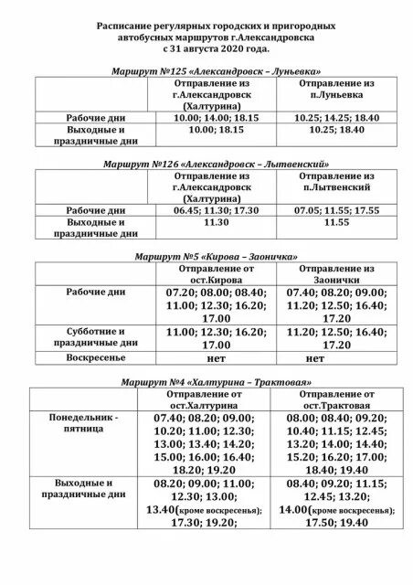 Город Чайковский расписание автобуса 5 в. Расписание автобусов сады. График расписания автобусов. Расписание движения автобусов по времени Чайковский. Расписание автобуса 31 абакан