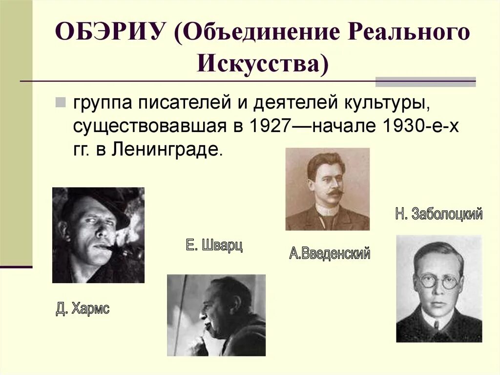 Писатели 30 х годов. Обэриуты Заболоцкий, Хармс, Введенский. Поэты группы ОБЭРИУ. Литературная группировка ОБЭРИУ.