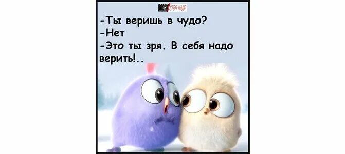 Ты веришь в чудо. Ты веришь в чудо в себя надо верить. Ты веришь в чудо нет. Чудо в себя надо верить. Ведь вот чудо то братцы мои