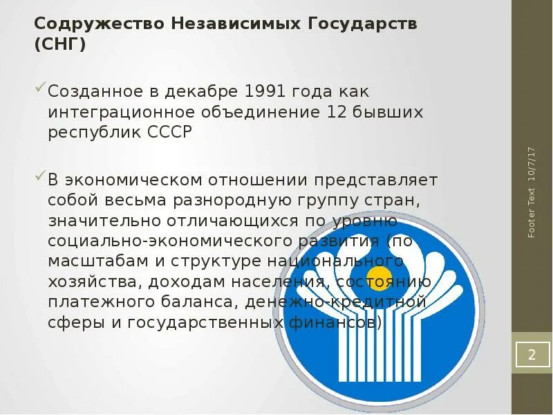 Содружество независимых государств 1991. Создание Содружества независимых государств. Страны СНГ. Содружество независимых государств презентация. Цели содружества независимых государств