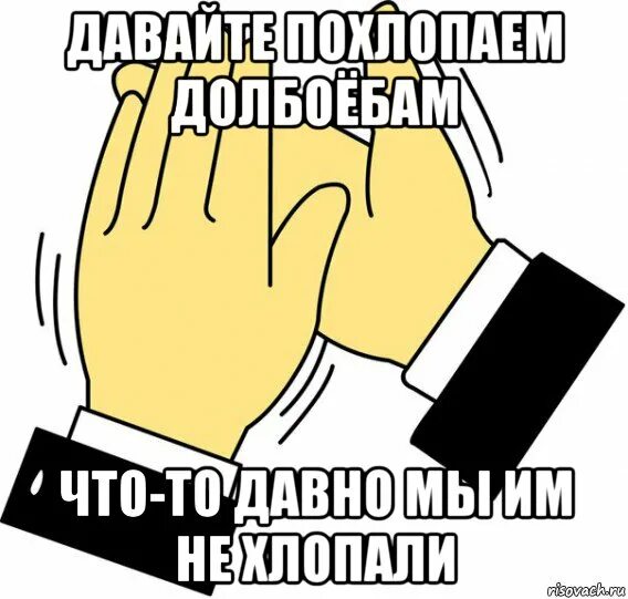 Похлопаем Мем. Давайте похлопаем. Придерживайте дверь и не хлопайте. Похлопайте пожалуйста. Почему хлопают дверью