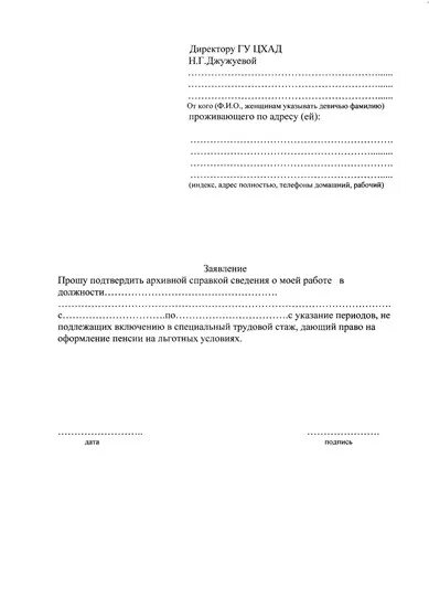 Как написать запрос о подтверждении стажа работы образец. Заявление для подтверждения трудового стажа для пенсии. Заявление о выдаче архивной справки о подтверждении трудового стажа. Образец запроса архивной справки о трудовом стаже.