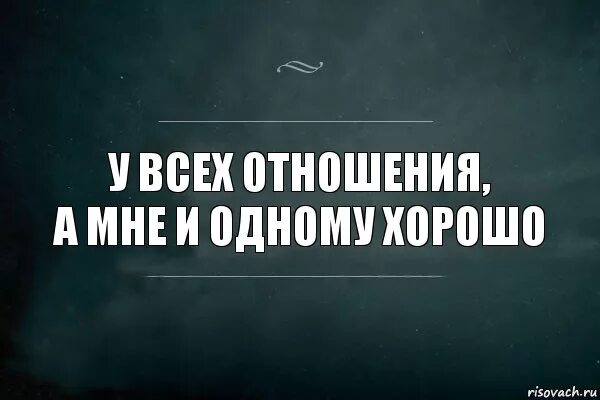 Ни отношение. Мне хорошо одной. Одному хорошо. Как хорошо быть одной. Хорошо быть одной.