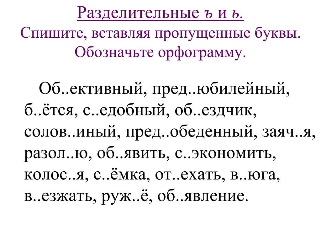 Диктант разделительный мягкий знак 2 класс школа. Задания на разделительный твердый и мягкий знак 3 класс. Разделительный твердый знак 3 класс карточки. Задания по русскому языку разделительный мягкий знак 3 класс. Задания на разделительный твердый и мягкий знак 2 класс.