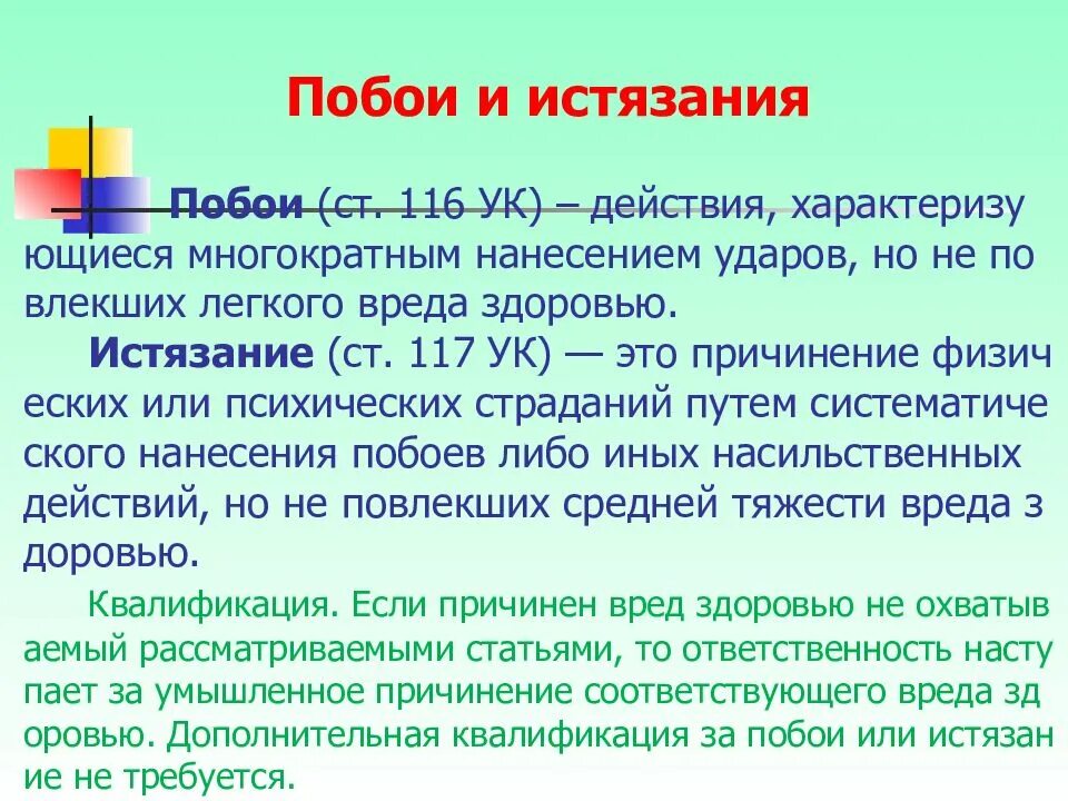 Статья 116 уголовного кодекса. Ст 116 УК РФ. Статья 117 уголовного кодекса. Истязание это понятие.