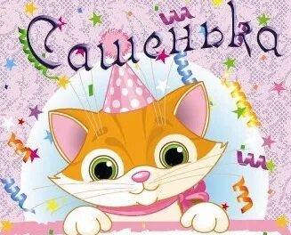 Девочку сашу с днем рождения картинки. Поздравления с днём рождения девочке сашеньке. поздравление саше 2 года. открытка девочке сашеньке с днём рождения 2 года. саше 4 года с днем рождения.