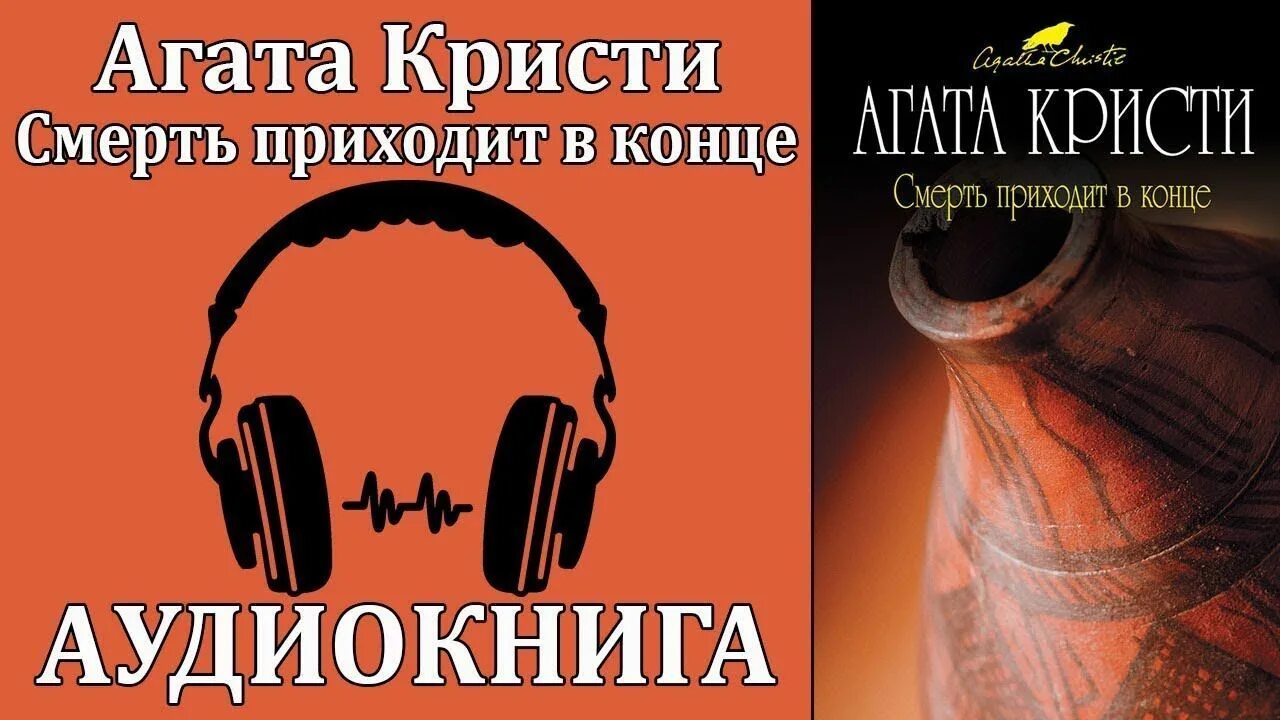 Аудиокнига кристи книги слушать. Книга смерть приходит в конце. Смерть приходит в конце аудиокнига.