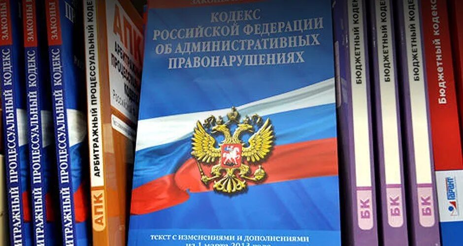 Изменения в коап закон. Кодекс рф об административных правонарушениях. административный кодекс российской федерации. кодекс коап. административная ответственность кодекс.