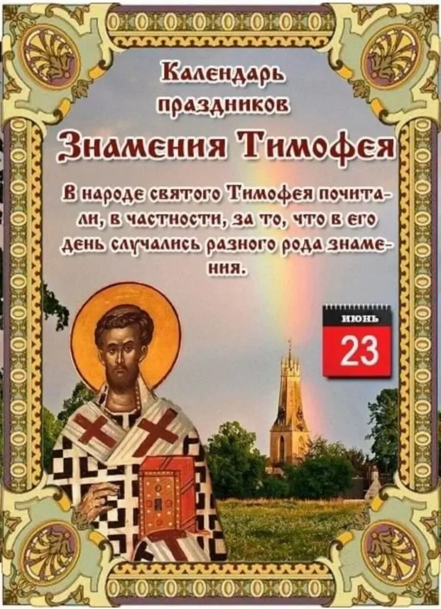 Знамения Тимофея народный праздник. 23 Июня знамения Тимофея народный календарь. Знамения Тимофея 23 июня. 23 Июня праздник народный календарь.