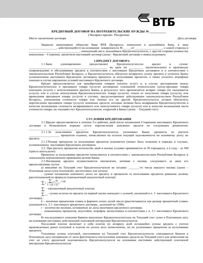 В ипотечном договоре банки. Типовой договор кредитного договора ВТБ. Кредитный договор ВТБ образец. Как выглядит договор на кредит. Образец заполнения кредитного договора ВТБ.