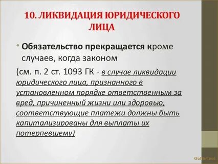 Ликвидация юридического лица федеральный закон