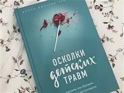 Осколки травм