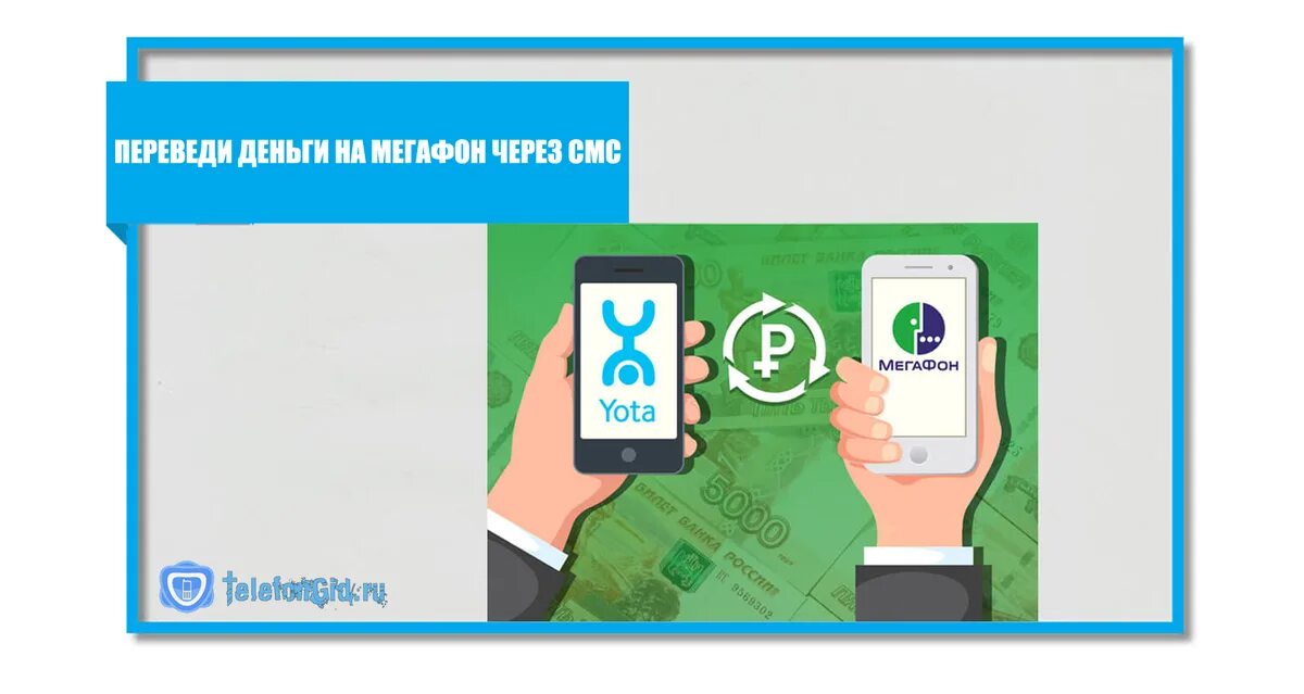 Перевести с йота на мтс. Перевести деньги с йоты. Ёта деньги. Деньги с йоты на карту. Как перевести деньги с йота на МЕГАФОН.