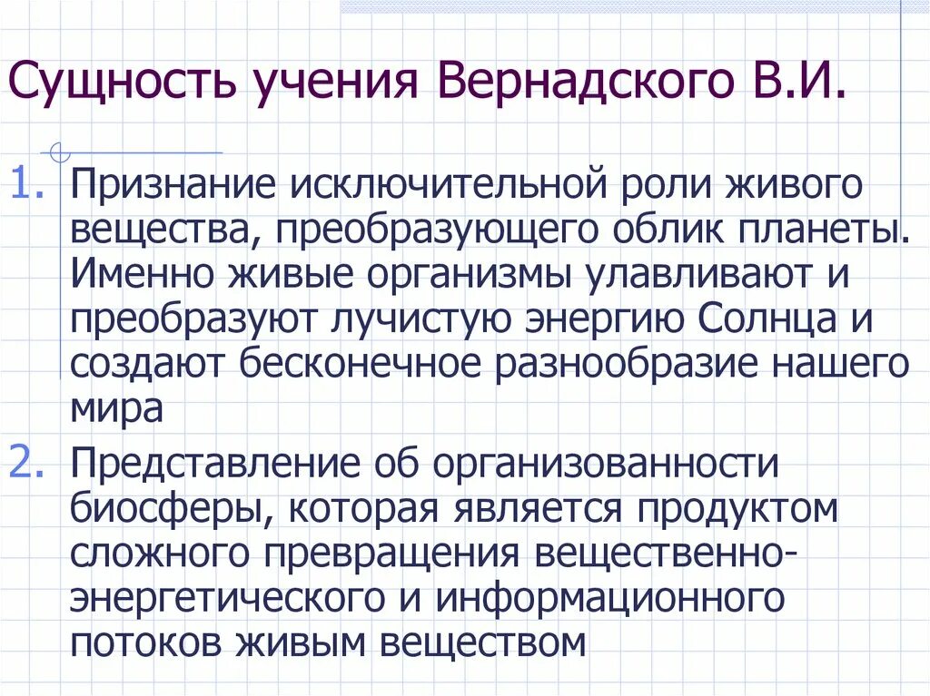 Учение вернадского о биосфере. Сущность учения. Учение Вернадского. Основные положения теории Вернадского о биосфере.