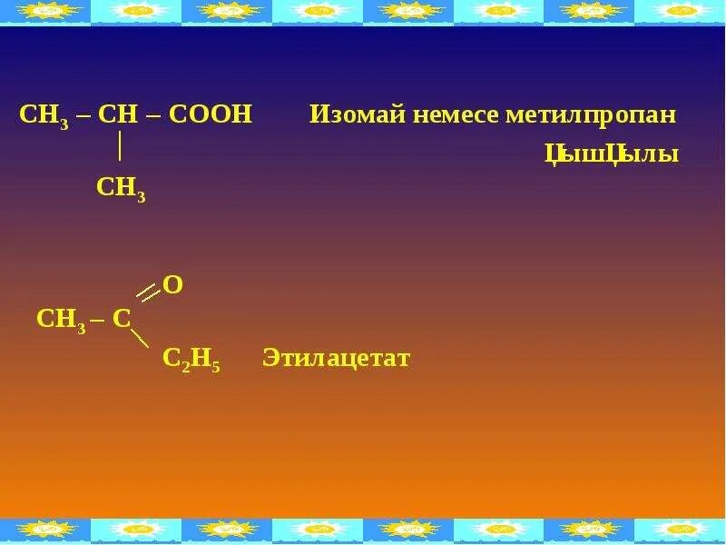 Метилпропан. Этилацетат + н2. 2 Метилпропан 2. 3 Метилпропан.