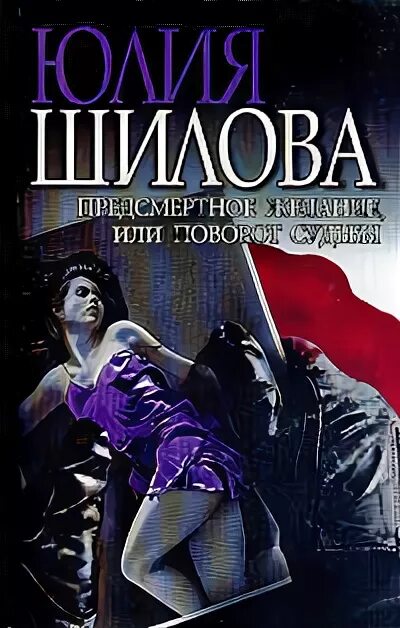 Крутой поворот судьбы Шилова. Книги Юлии Шиловой предсмертный облик.