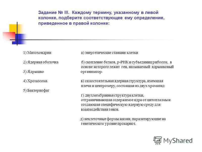 каждому термину указанному в левой. каждому термину указанному в левой колонке поставьте. каждому термину указанному в левой. каждому термину поставьте в соответствие его описание. подберите каждому термину соответствующее определение.