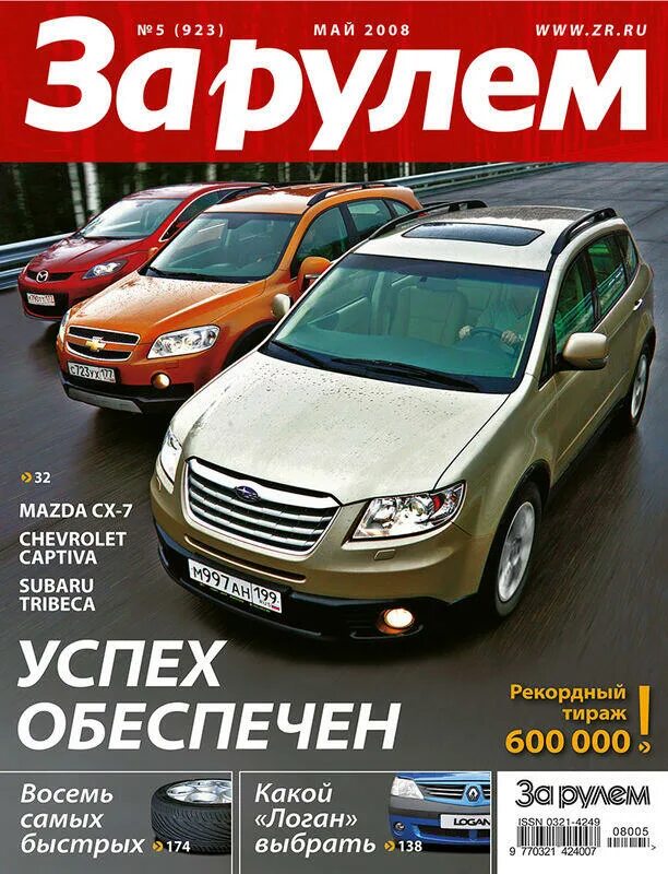 Читать последний журнал за рулем. За рулём журнал август 2008. Журнал за рулем за 2010 год. Журнал за рулем май 2008. Автомобильный журнал за рулем.