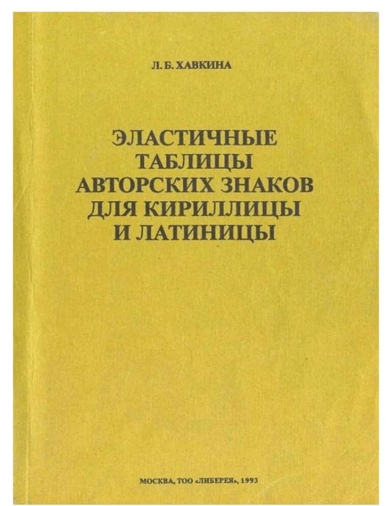 Авторская таблица. Двузначная таблица авторских знаков хавкиной. Авторские таблицы. Таблица издательство. Автор авторских таблиц.