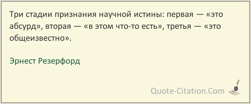 Степень признания достоинств личности. Стадии признания человека безработным схема. Этапы признания истины. Резерфорд говорил цитата. Четыре стадии признания.