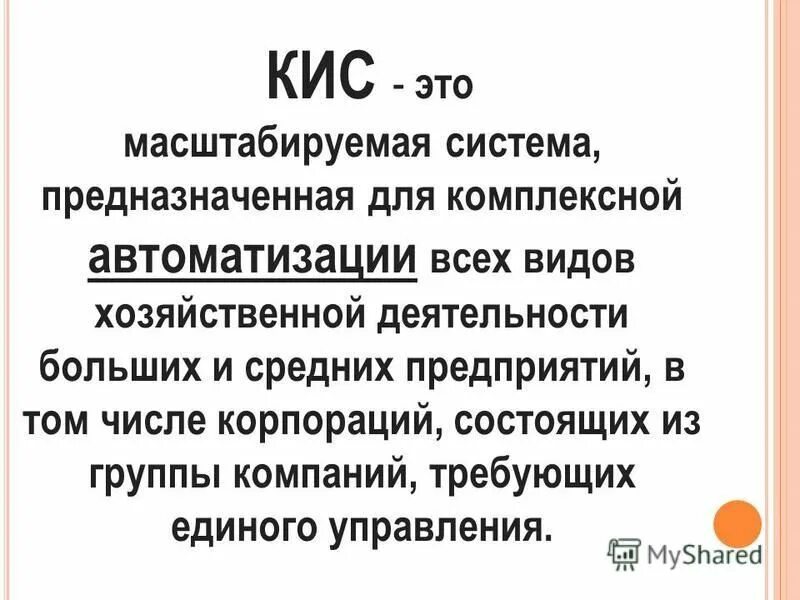 Кис х кис. Система кис. Корпоративные информационные системы. Виды кис. Кис ЕСМ.