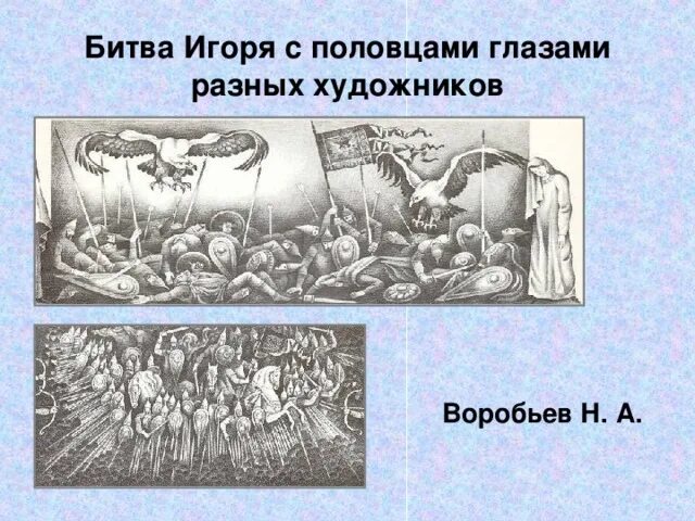 Битва игоря против половцев. Битва игоря с половцами. после битвы игоря с половцами. битва половцев и игоря. н. воробьев слово о полку игореве.