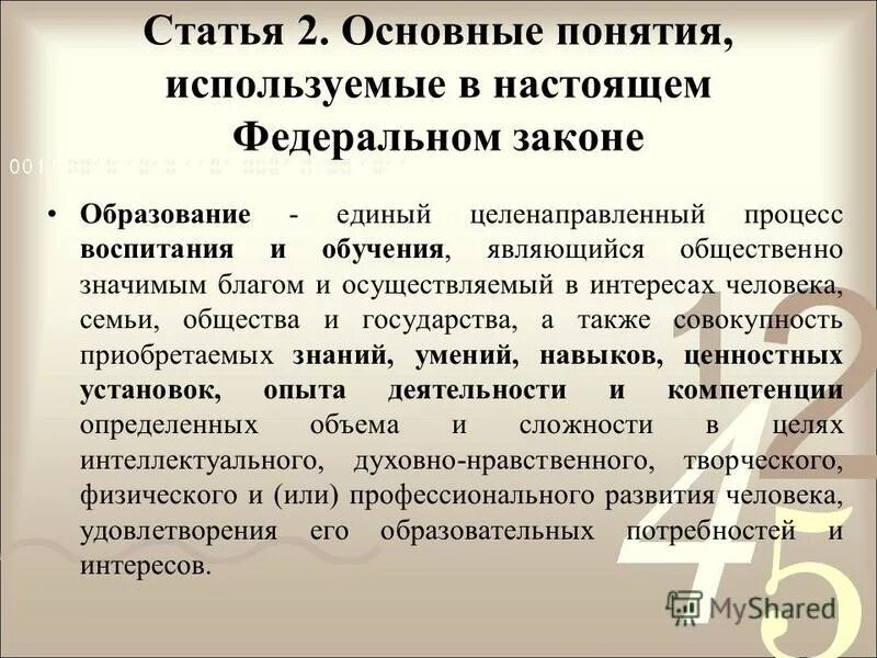 основные понятия, используемые в настоящем федеральном законе. статья 2 основные понятия применяемые. основные понятия используемые в федеральном законе об образовании. воспитание в фз об образовании в рф. основные понятия используемые в настоящем федеральном законе статья.