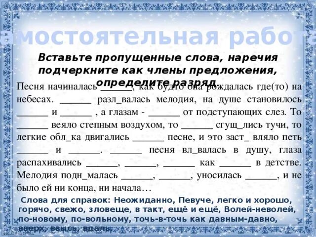 Закончить характеристику главного героя вставляя пропущенные слова. Песня начиналась как будто она рождалась где то на небесах. Вставить слова в предложения. Вставить пропущенные наречия в предложения. Спишите предложения и вставьте пропущенные наречия:.