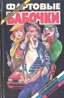 Книга фартовый 2